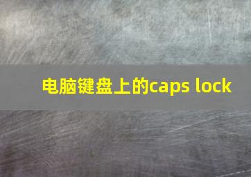 电脑键盘上的caps lock